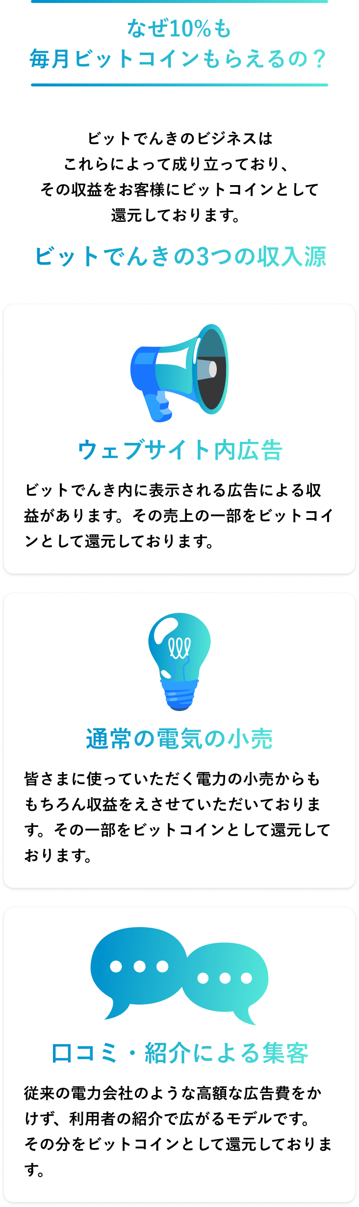 ビットでんき SP なぜ10%も毎月ビットコインもらえるのか